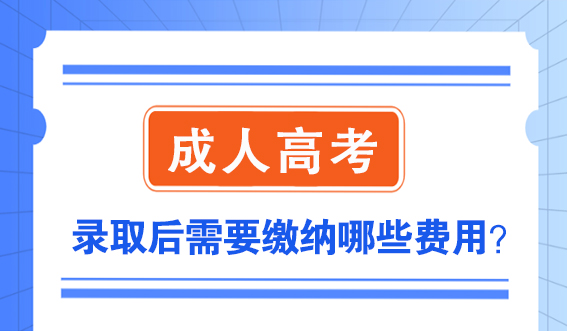 成人高考录取后需要缴纳哪些费用？(图1)