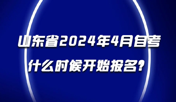 山东省2024年4月自考什么时候开始报名？(图1)