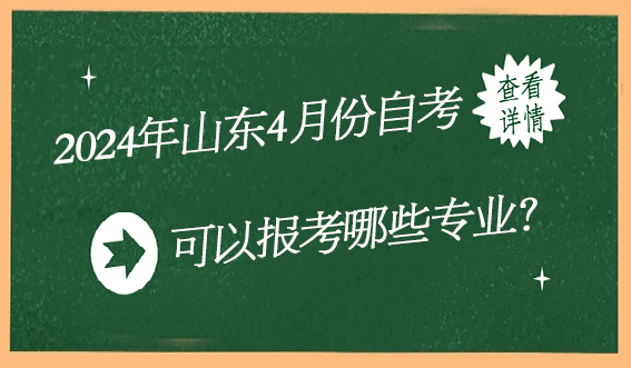 2024年山东4月份自考可以报考哪些专业？(图1)