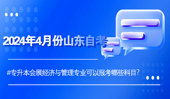 2024年4月份山东自考专升本会展经济与管理专业可以报考哪些科目？(图1)