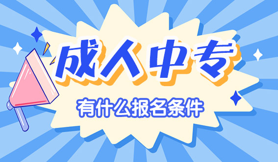 想要报名一年制成人中专有什么报名条件？(图1)