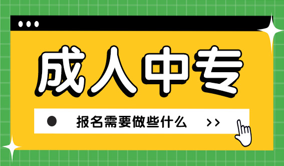 成人中专报名需要做些什么(图1)