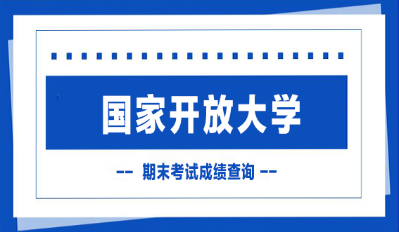 国家开放大学期末考试成绩查询，手把手教你如何操作(图1)