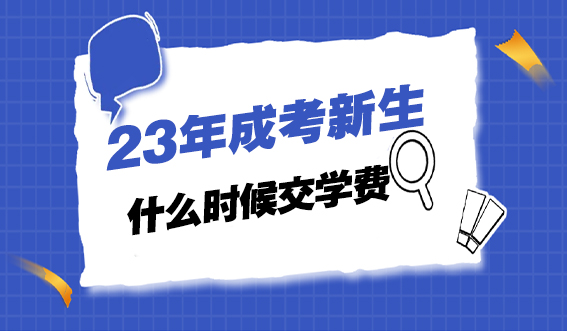 23年成考新生什么时候交学费(图1)