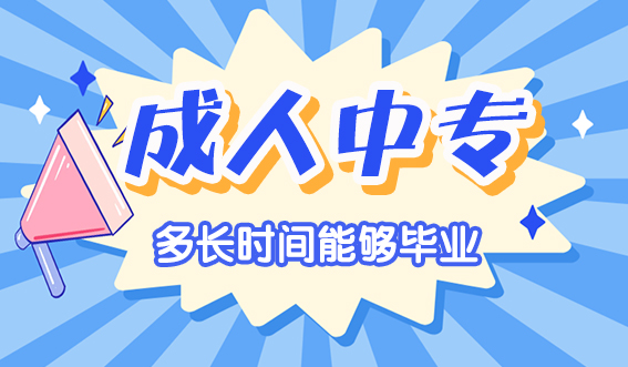 报名成人中专多长时间能够毕业(图1)