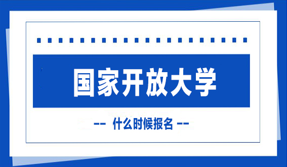 24年春季入学的国家开放大学什么时候报名(图1)