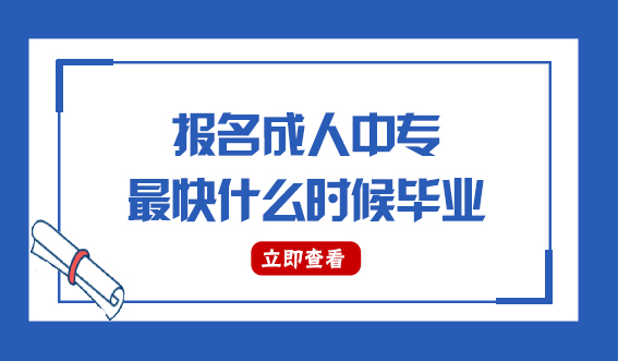 报名成人中专最快什么时候毕业(图1)