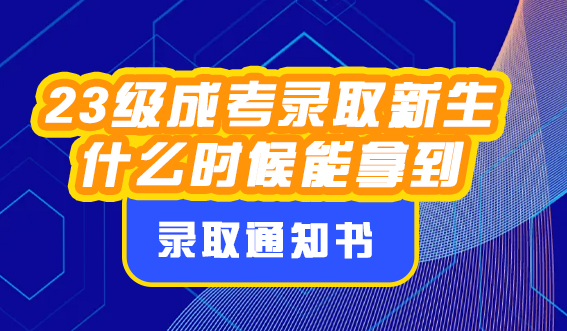 23年成考录取新生什么时候能拿到录取通知书？(图1)