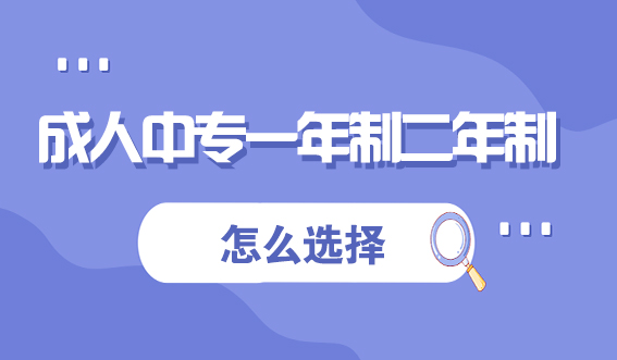 成人中专一年制二年制怎么选择？(图1)