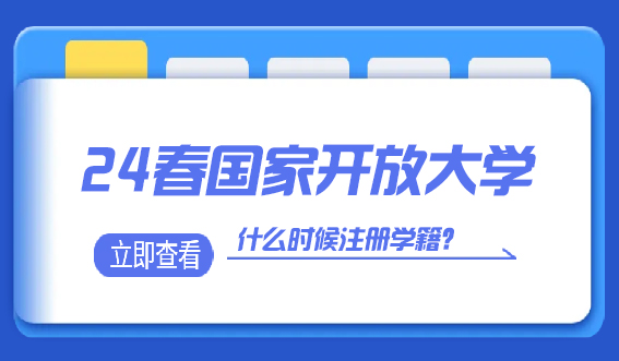 24春国家开放大学什么时候注册学籍？(图1)