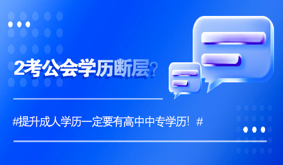 考公会学历断层？提升成人学历一定要有高中中专学历！(图1)