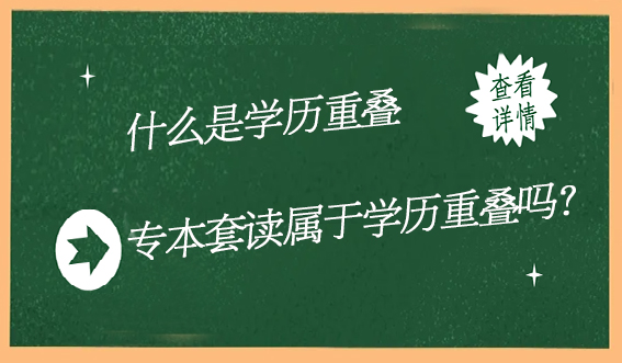 什么是学历重叠，专本套读属于学历重叠吗？(图1)