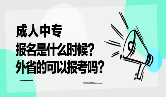 成人中专报名是什么时候，外省的可以报考吗？(图1)