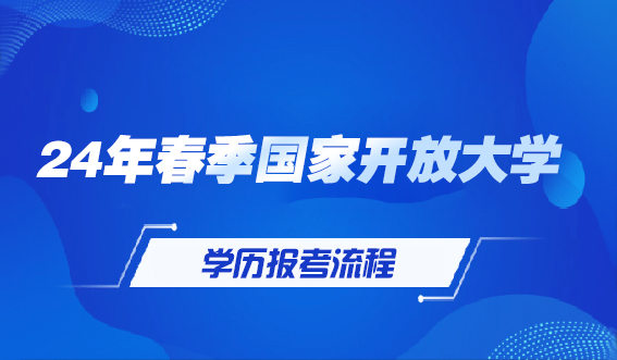 24年春季国家开放大学学历报考流程(图1)