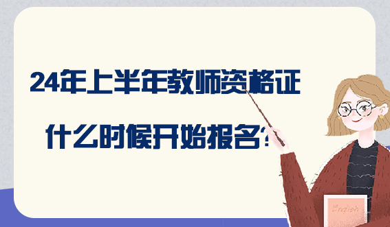 24年上半年教师资格证什么时候开始报名？(图1)