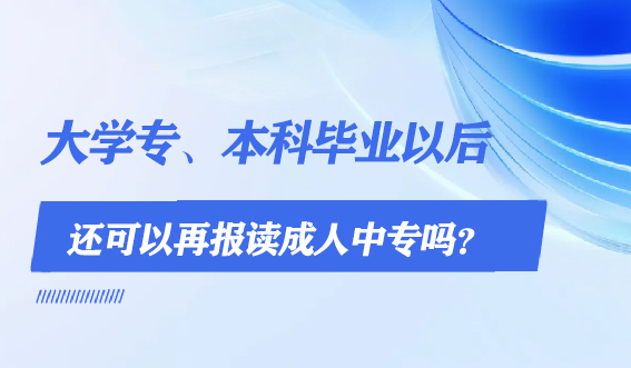 大学专、本科毕业以后，还可以再报读成人中专吗？(图1)