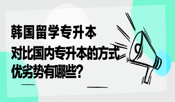 韩国留学专升本对比国内专升本的方式优劣势有哪些？(图1)