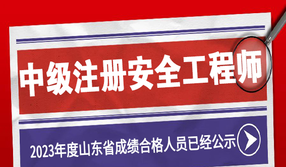 2023年度中级注册安全工程师职业资格考试山东省成绩合格人员已经公示(图1)