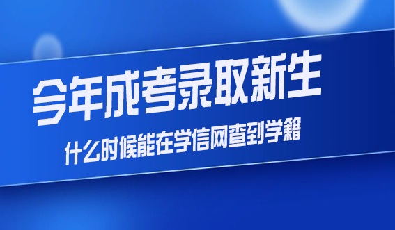 今年成考录取新生什么时候能在学信网查到学籍？(图1)