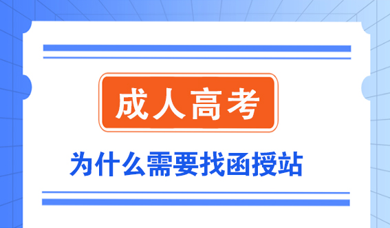 成人高考为什么需要找函授站？(图1)