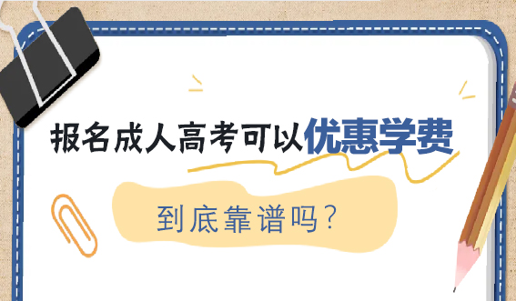 报名成人高考可以优惠学费，到底靠谱吗？(图1)