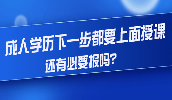 成人学历下一步都要上面授课，还有必要报吗？(图1)