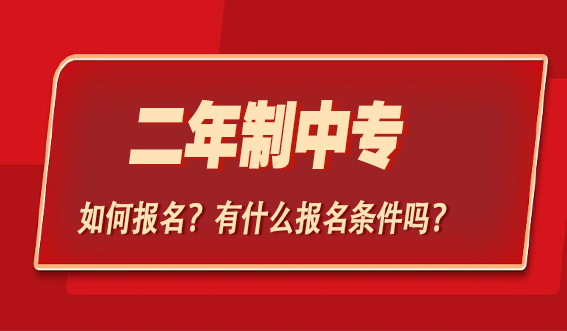 二年制中专如何报名？有什么报名条件吗？(图1)