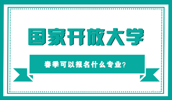 国家开放大学春季可以报名什么专业？(图1)