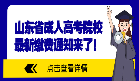 山东省成人高考院校最新缴费通知来了！(图1)