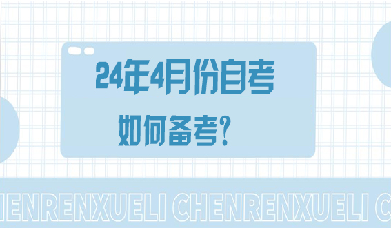 24年4月份自考如何备考？(图1)