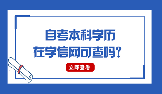 自考本科学历在学信网可查吗？(图1)