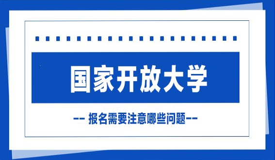 报考国家开放大学需要注意哪些问题？(图1)