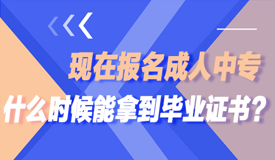 现在报名成人中专什么时候能拿到毕业证书？(图1)