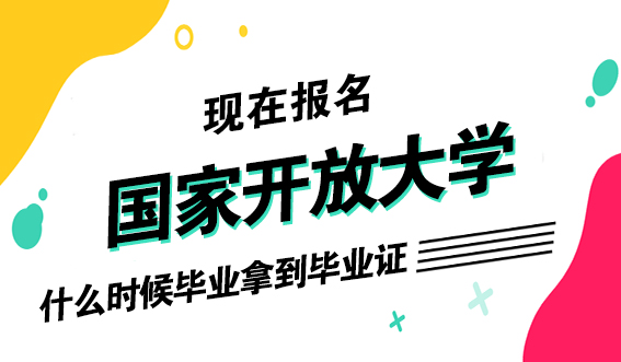 现在报名国家开放大学什么时候毕业拿到毕业证？(图1)