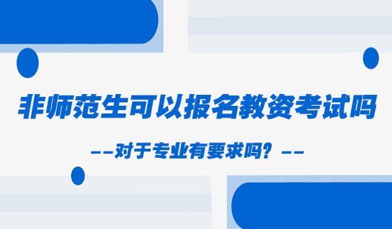 非师范生可以报名教资考试吗，对于专业有要求吗？(图1)