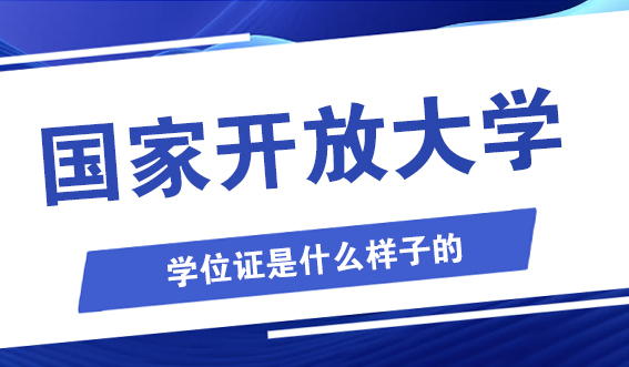 国家开放大学的学位证是什么样子的？(图1)