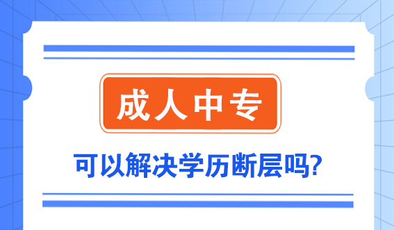 成人中专可以解决学历断层吗?(图1)