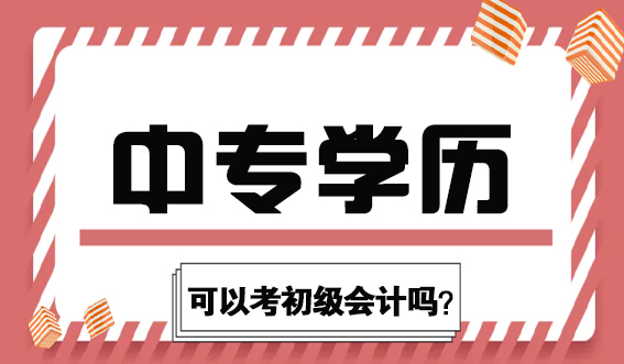 中专学历可以考初级会计吗？(图1)