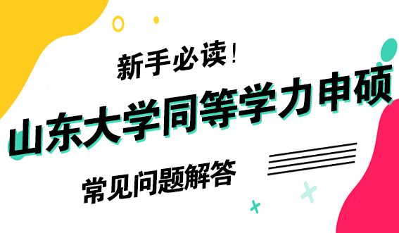 新手必读！山东大学同等学力申硕常见问题解答(图1)