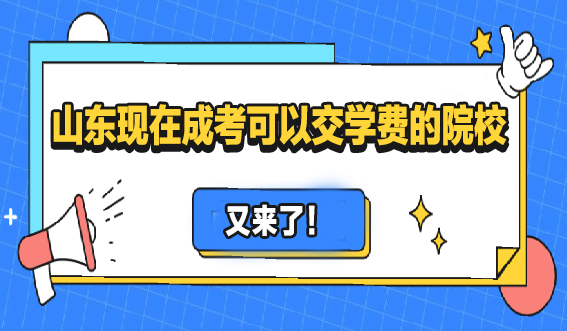 山东现在成考可以交学费的院校又来了！(图1)