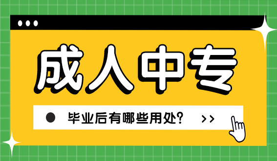 电大中专毕业后有哪些用处？(图1)