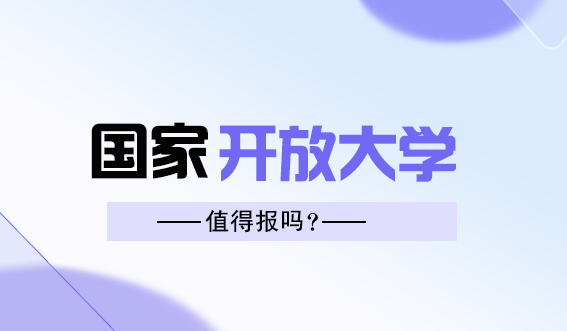 为什么选择国家开放大学提升学历？(图1)