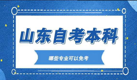 山东自考本科哪些专业可以免考？(图1)