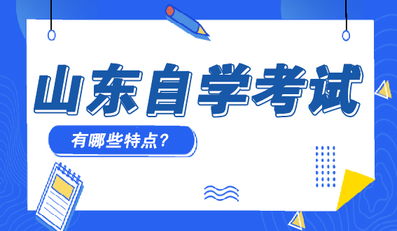 山东自学考试有哪些特点?(图1)