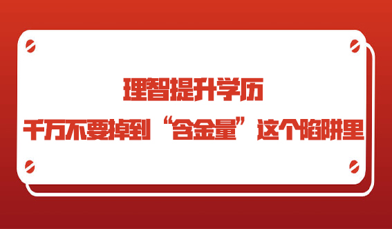 理智提升学历，千万不要掉到“含金量”这个陷阱里(图1)