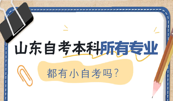 山东自考本科的所有专业都有小自考吗？(图1)