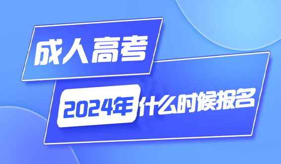 2024年山东成人高考什么时候报名?(图1)