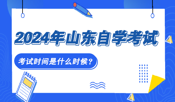 2024年山东自学考试考试时间是什么时候？(图1)