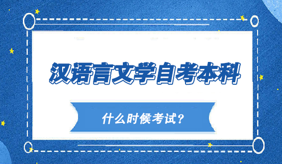 24年山东汉语言文学自考本科什么时候考试？(图1)