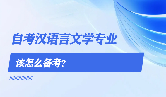 快要考试了，自考汉语言文学专业该怎么备考？(图1)